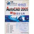 AutoCAD 2005輔助設計寶典