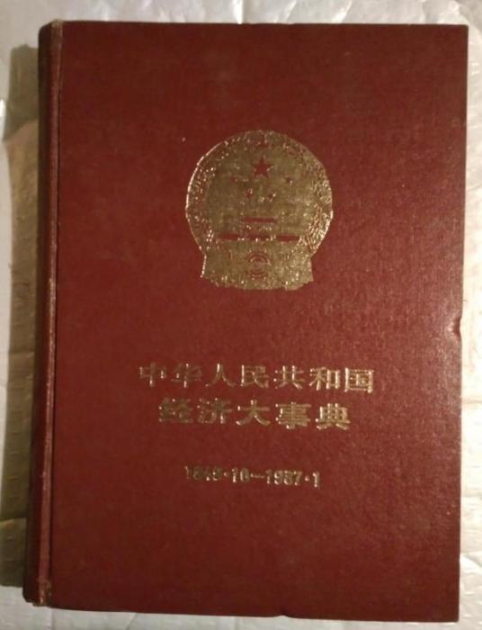 中華人民共和國經濟大事典 : 1949年10月-1987年1月