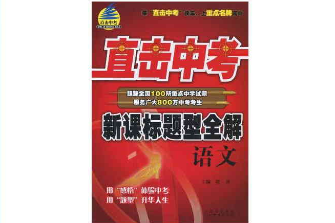 直擊中考新課標題型全解(直擊中考新課標題型全解：語文)