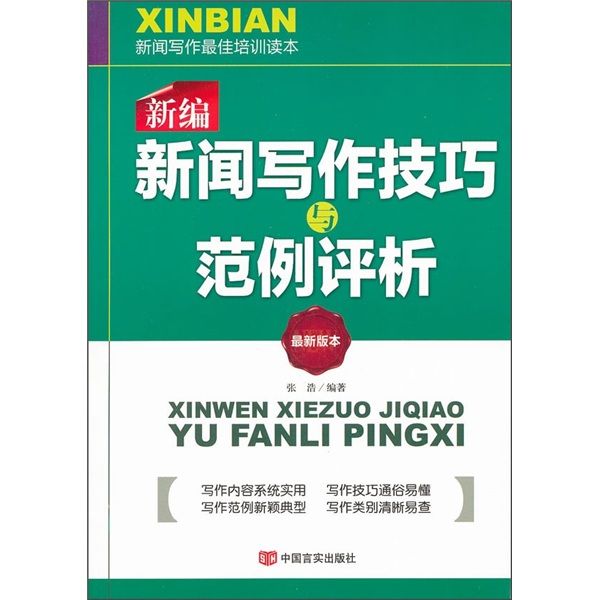 新編新聞寫作技巧與範例分析