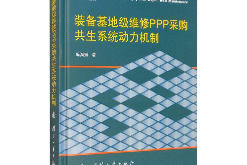 裝備基地級維修PPP採購共生系統動力機制