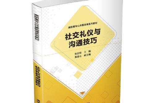 社交禮儀與溝通技巧/高職高專公共基礎課系列教材