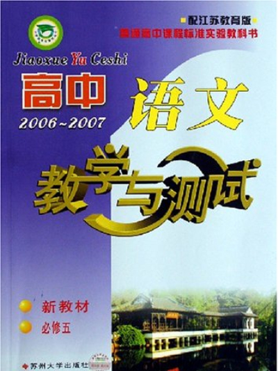 高中語文教學與測試（2006-2007新教材必修5配江蘇教育版）
