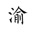 渝(漢字)