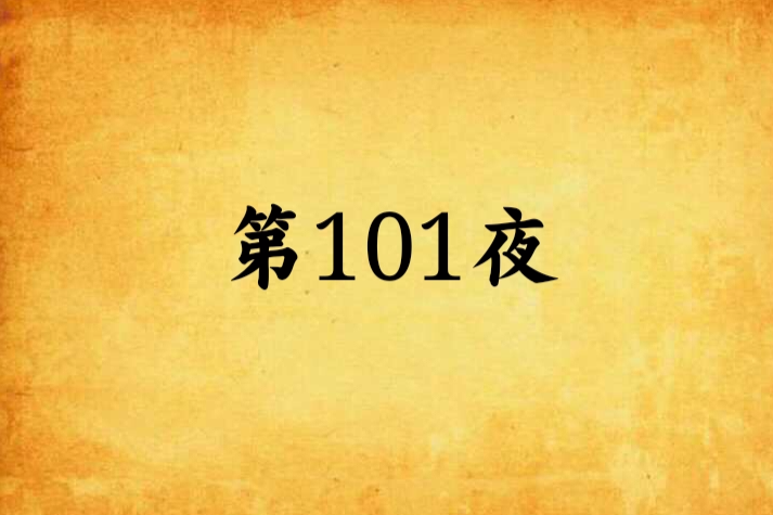 第101夜