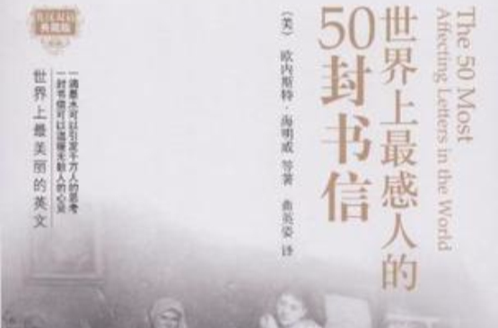 世界上最感人的50封書信