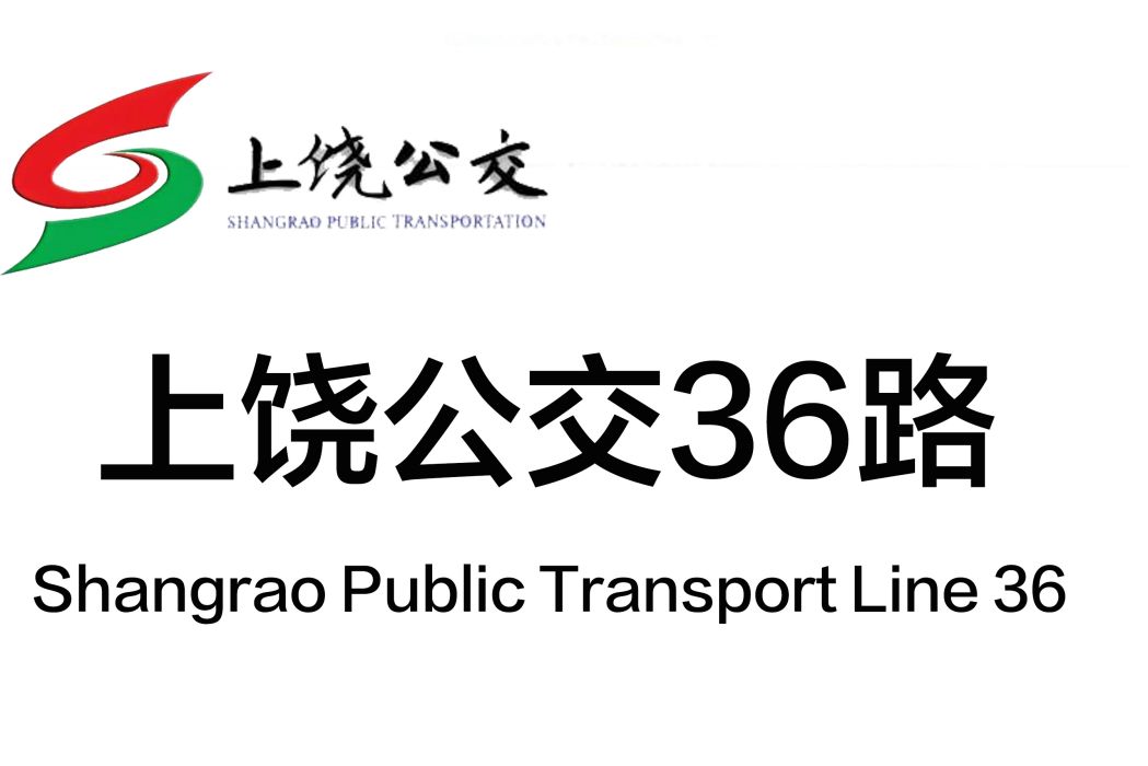 上饒公交36路