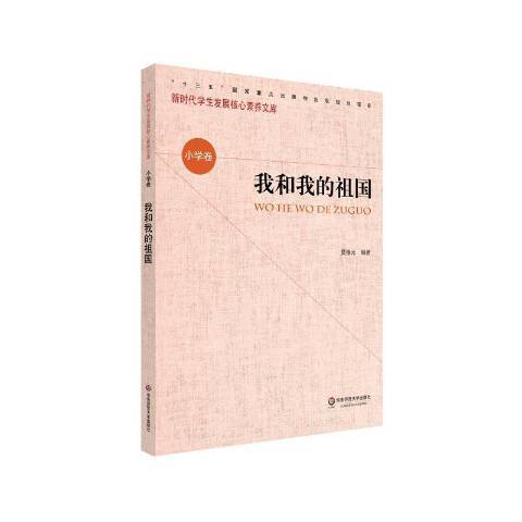 我和我的祖國(2021年華東師範大學出版社出版的圖書)