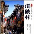 中國古村落叢書：渼陂村