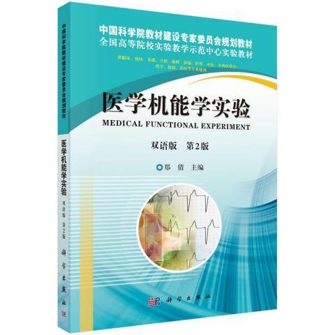 醫學機能學實驗(2013年科學出版社出版的圖書)