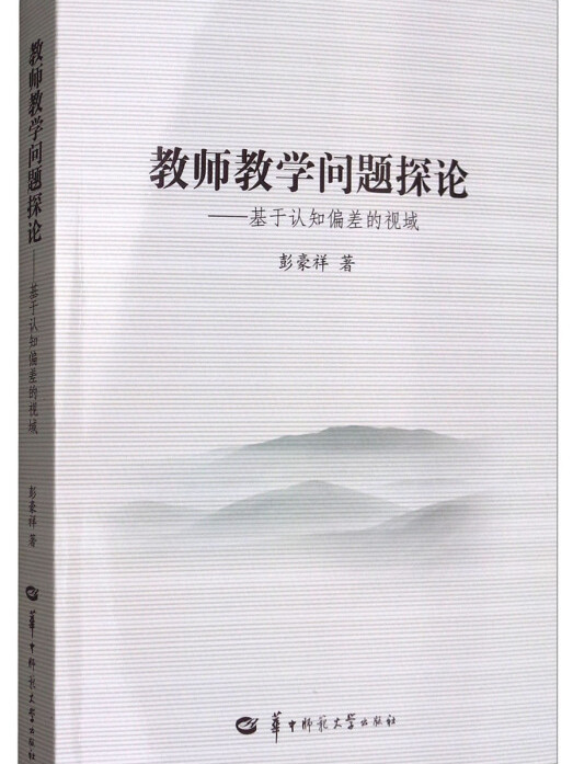 教師教學問題探論：基於認知偏差的視域