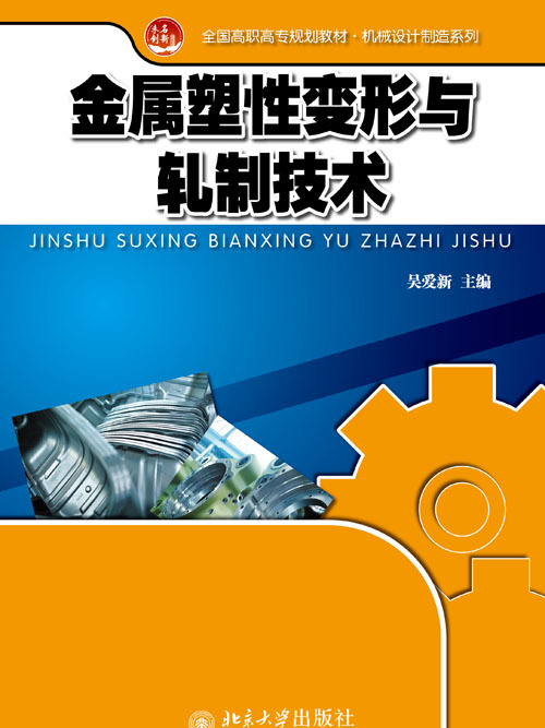 金屬塑性變形與軋制技術(2013年7月北京大學出版社出版的圖書)