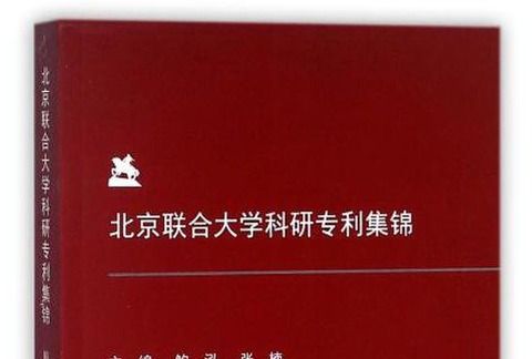 北京聯合大學科研專利集錦