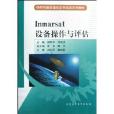 Inmarsat設備操作與評估