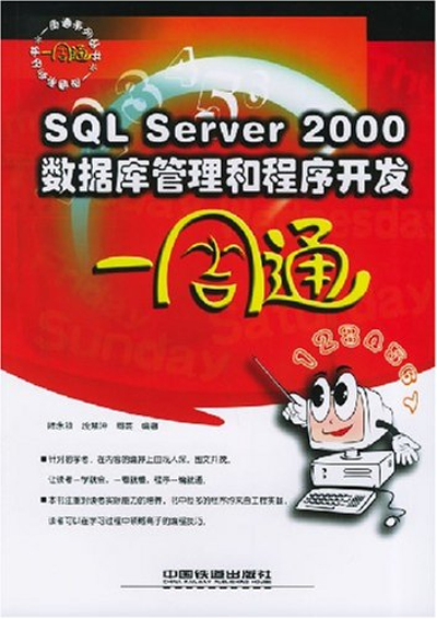 SQL Server 2000資料庫管理和程式開發一周通