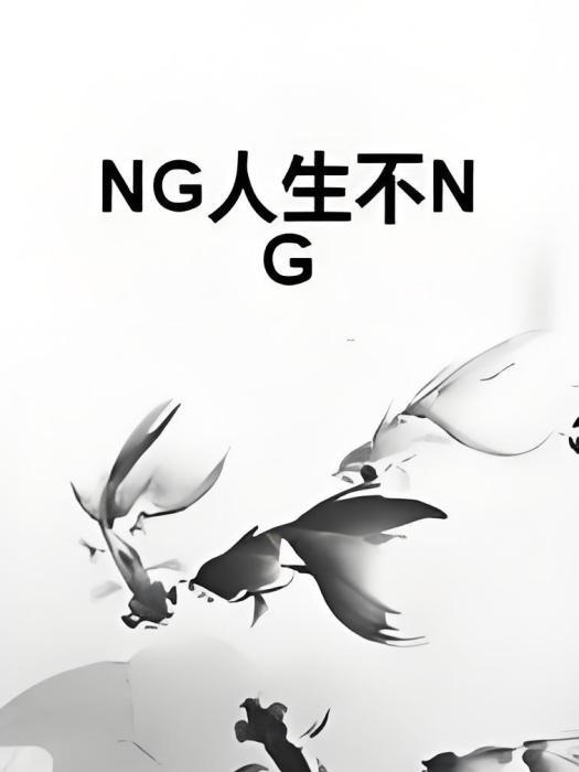 NG人生不NG