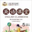 鄒慕白字帖-英語課堂五年級上5年級