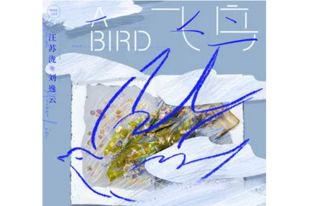 飛鳥(劉逸雲演唱的歌曲)