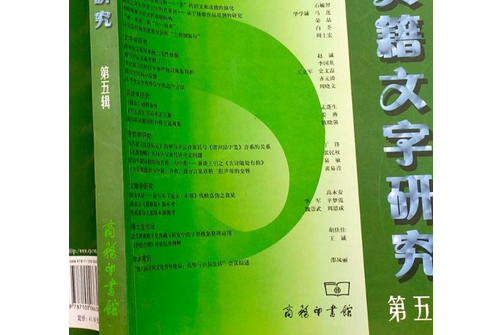 民俗典籍文字研究·第五輯