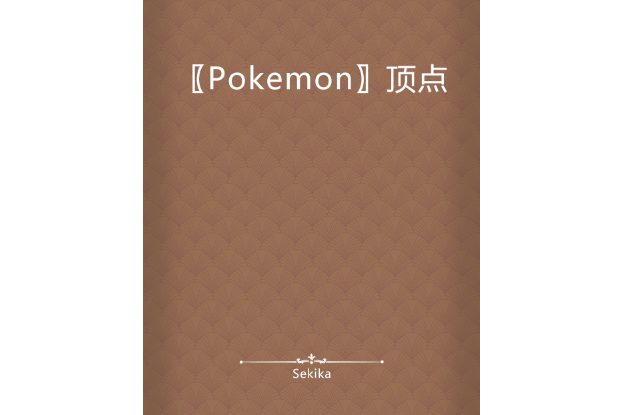 〖Pokemon〗頂點