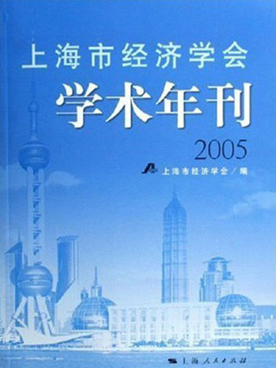 上海市經濟學會學術年刊 2005