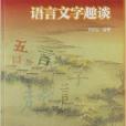 金色九九叢書：語言文字趣談