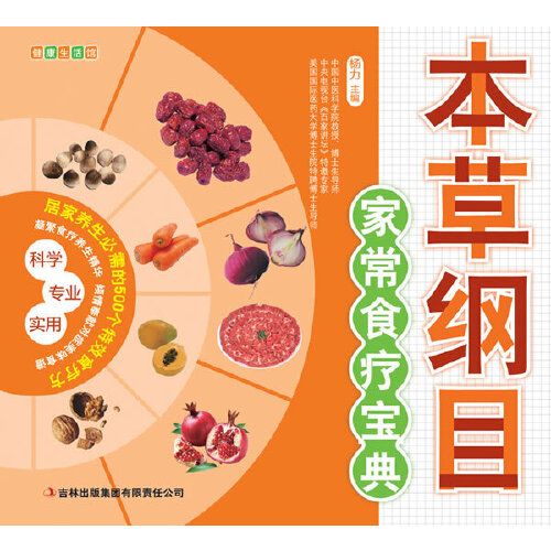 本草綱目家常食療寶典/健康生活館