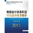 高級會計實務(高級會計實務·2010年全國高級會計師資格考評結合考試輔導教材)