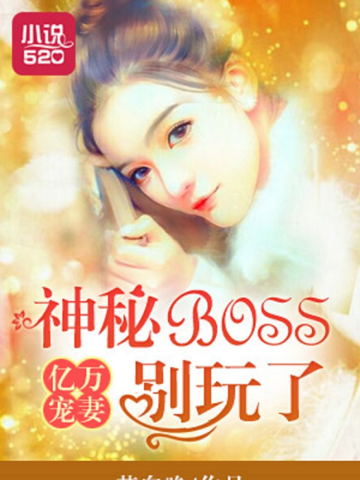 億萬寵妻：神秘BOSS別玩了