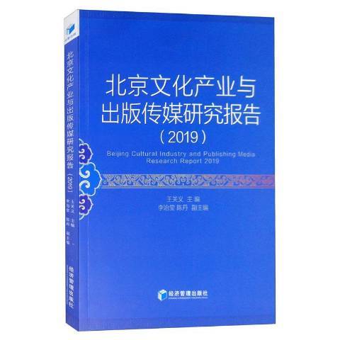 北京文化產業與出版傳媒研究報告2019