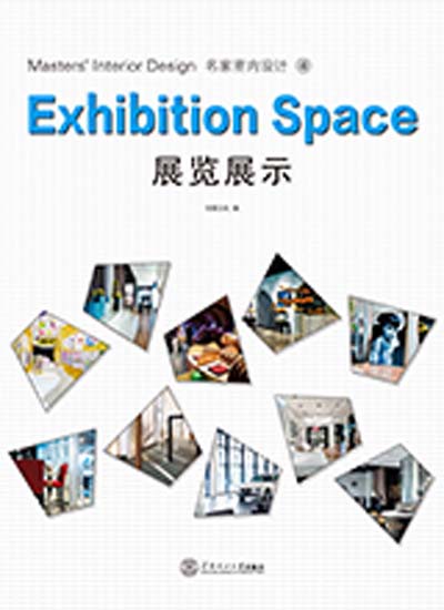 名家室內設計4：展示展覽