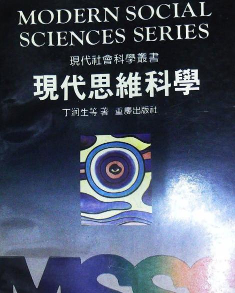 現代思維科學