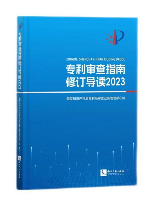 專利審查指南修訂導讀2023