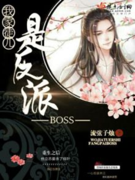 我家徒兒是反派BOSS