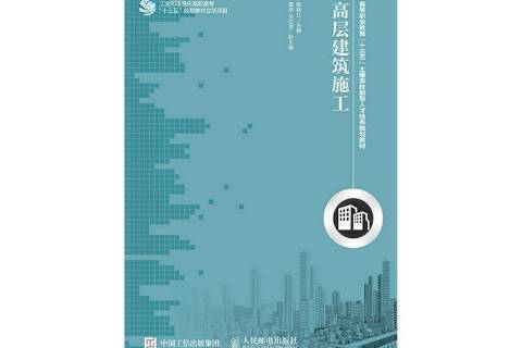 高層建築施工(2015年人民郵電出版社出版的圖書)