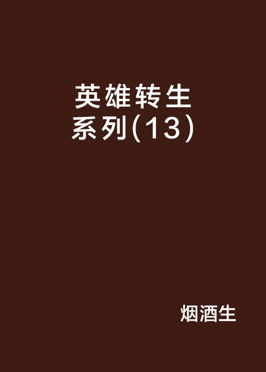 英雄轉生系列(13)