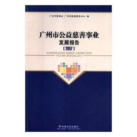 廣州市公益慈善事業發展報告：2017