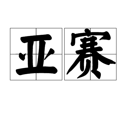 亞賽(漢語辭彙)