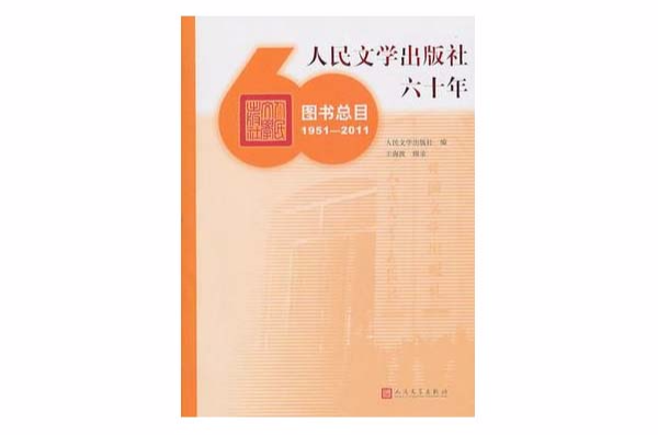 人民文學出版社六十年圖書總目