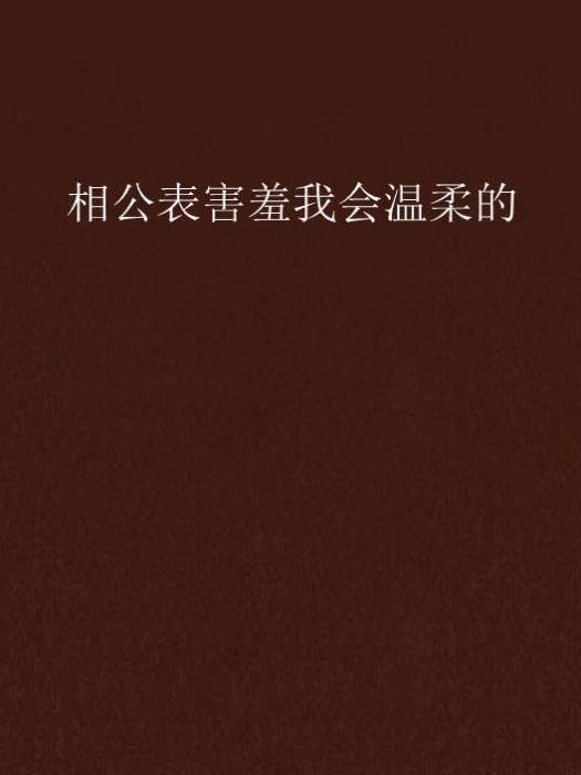 相公表害羞我會溫柔的