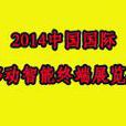 2014中國（深圳）國際移動智慧型終端展覽會