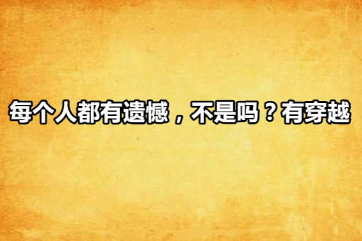 每個人都有遺憾，不是嗎？有穿越