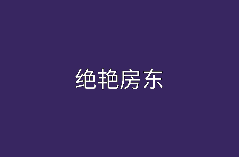 絕艷房東