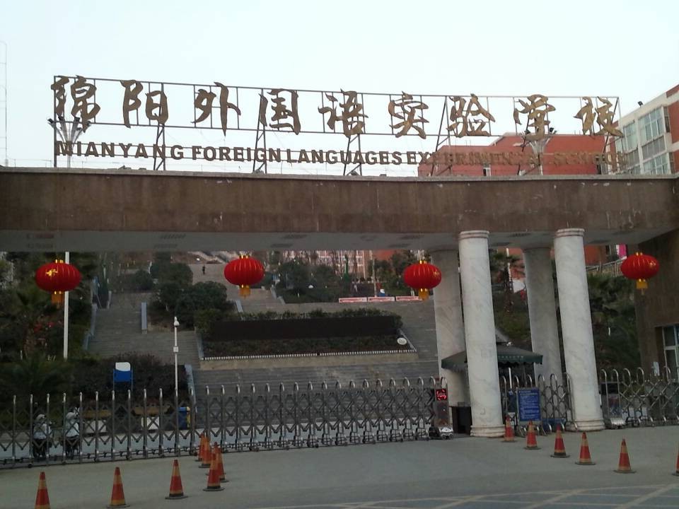 綿陽外國語實驗學校