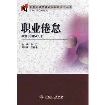 變態心理學理論與套用系列叢書——職業倦怠