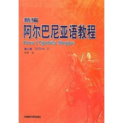 新編阿爾巴尼亞語教程2