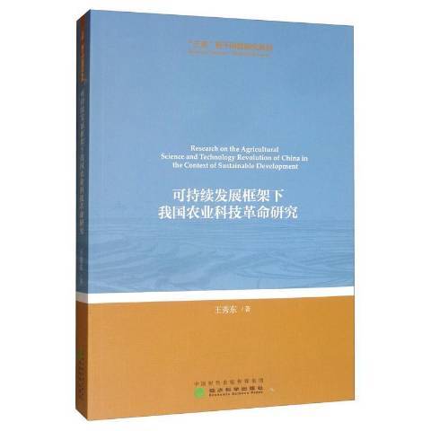 可持續發展框架下我國農業科技革命研究