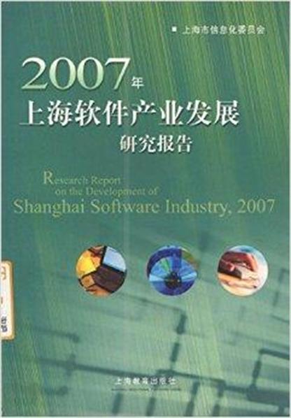 2007年上海軟體產業發展研究報告