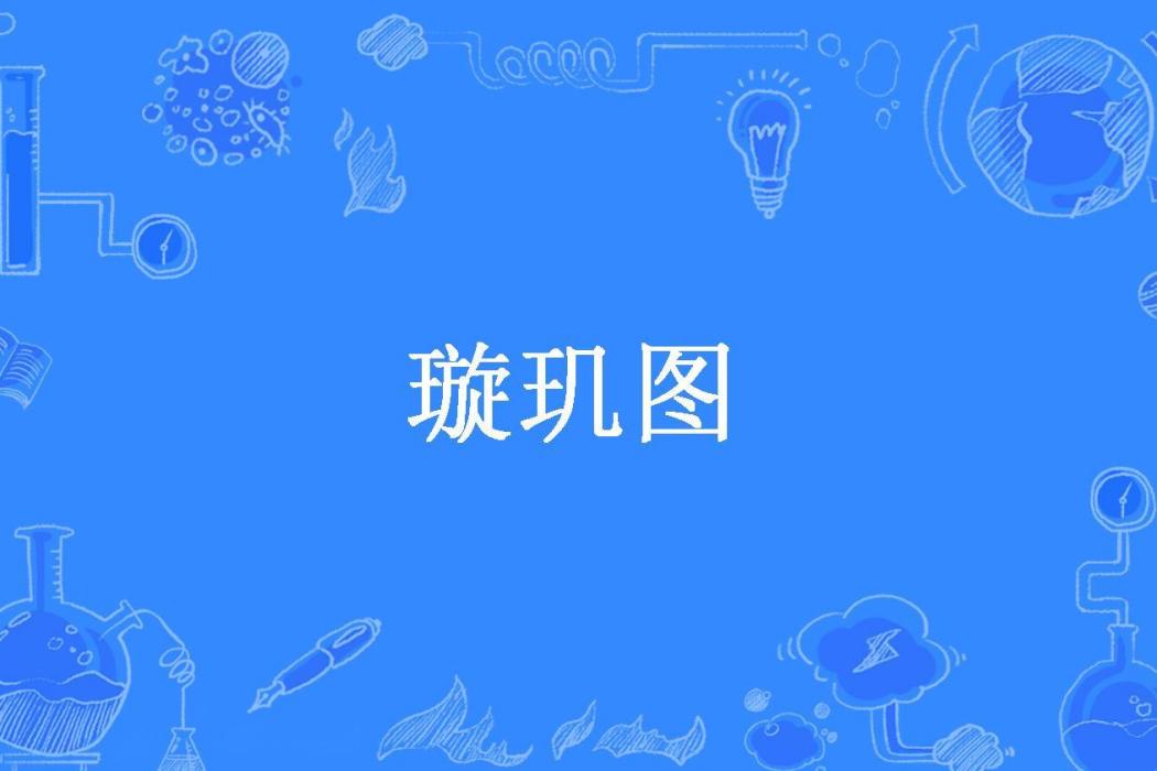 璇璣圖(龍璇璣所著小說)