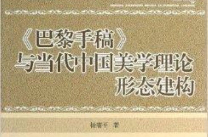 《巴黎手稿》與當代中國美學理論形態建構